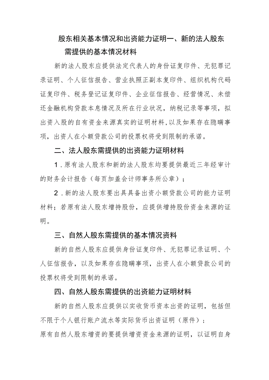 出资股东基本情况和出资能力证明（增加注册资本适用）.docx_第1页