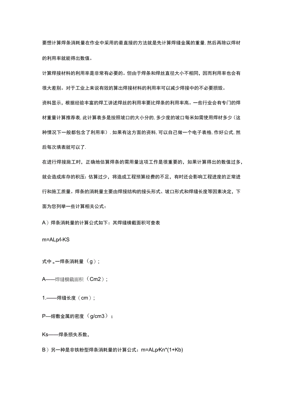 焊工培训资料之焊条消耗量的计算方法.docx_第1页