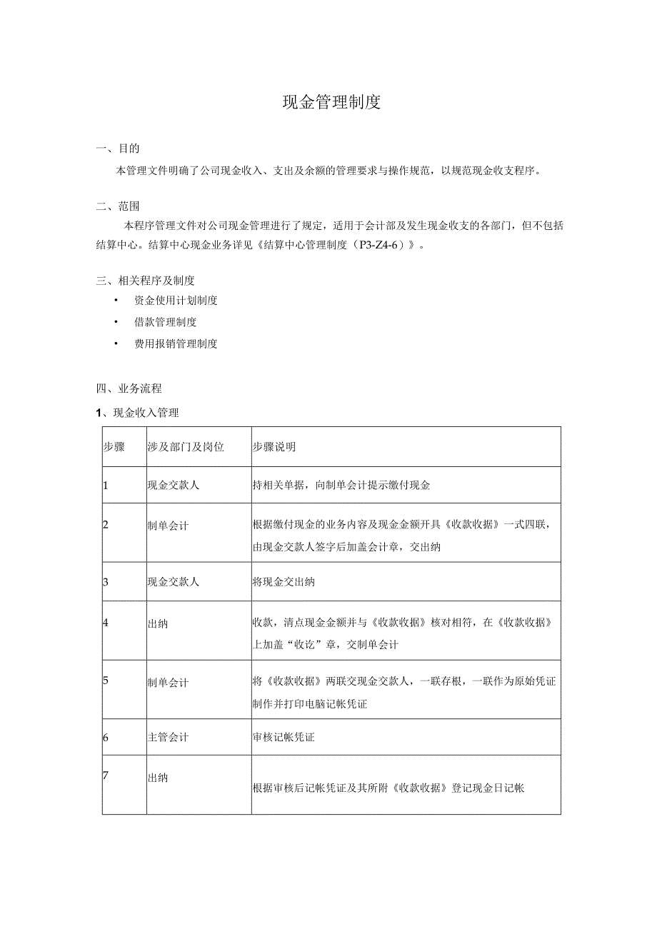 现金管理制度.docx_第1页