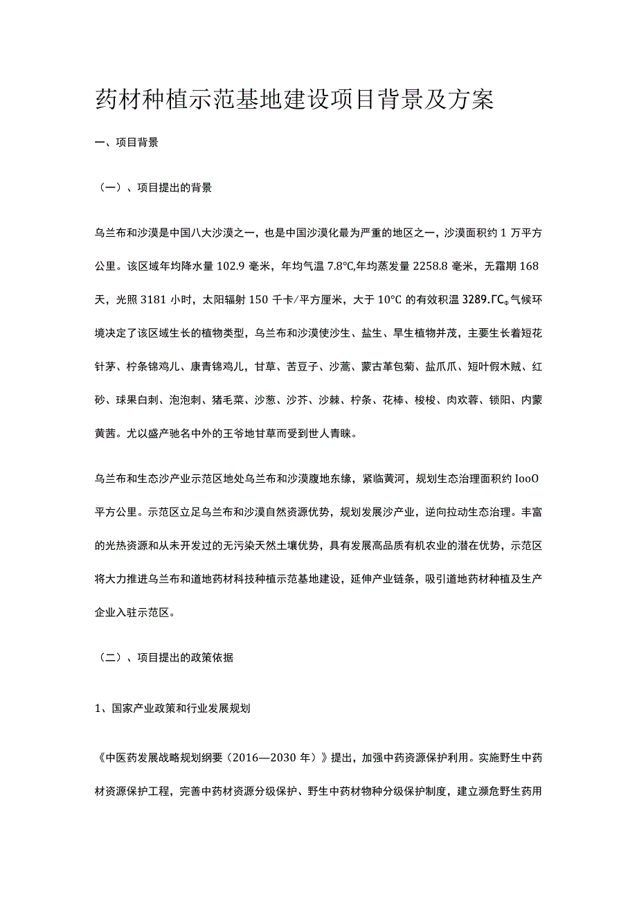 药材种植示范基地建设项目背景及方案全.docx_第1页