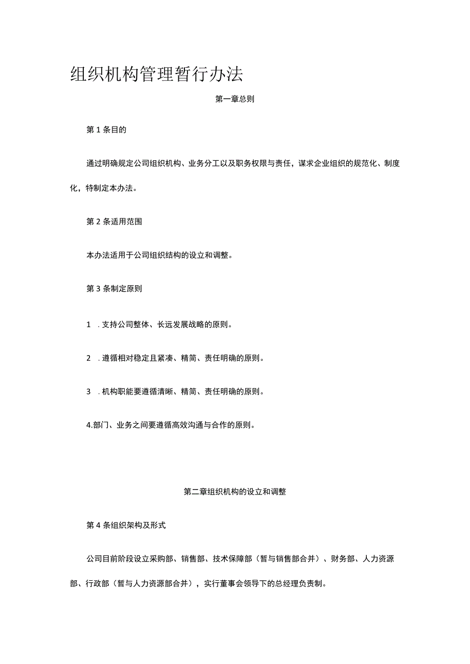 组织机构管理暂行办法全.docx_第1页