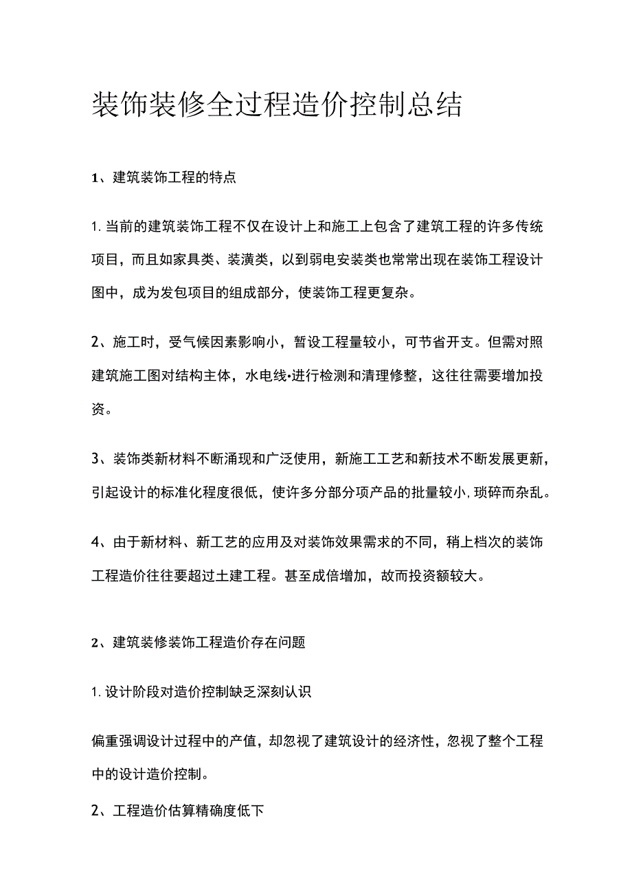 装饰装修全过程造价控制总结.docx_第1页