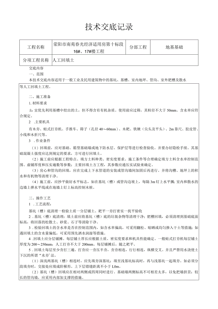 人工回填土技术交底.docx_第1页