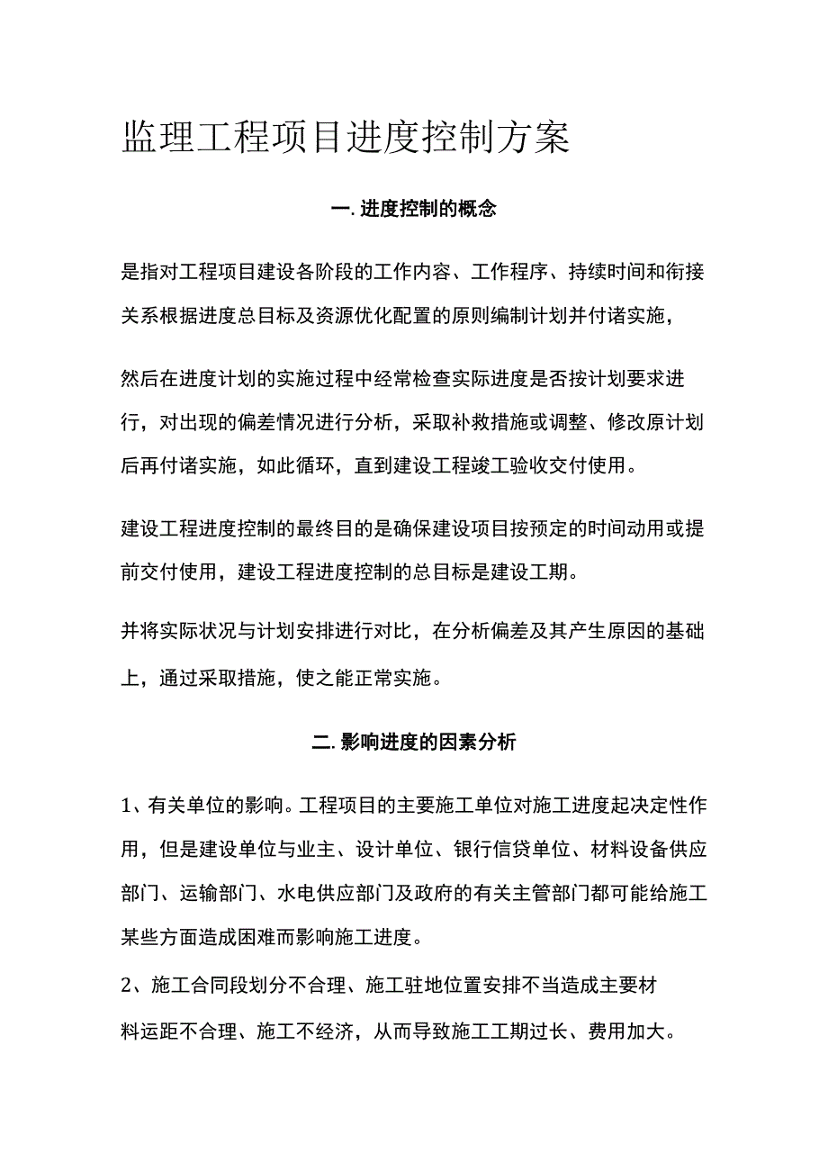 监理工程项目进度控制方案[全].docx_第1页