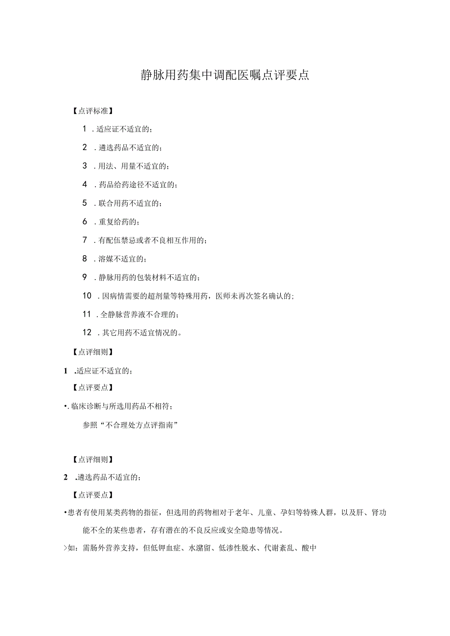 静脉用药集中调配医嘱点评要点.docx_第1页