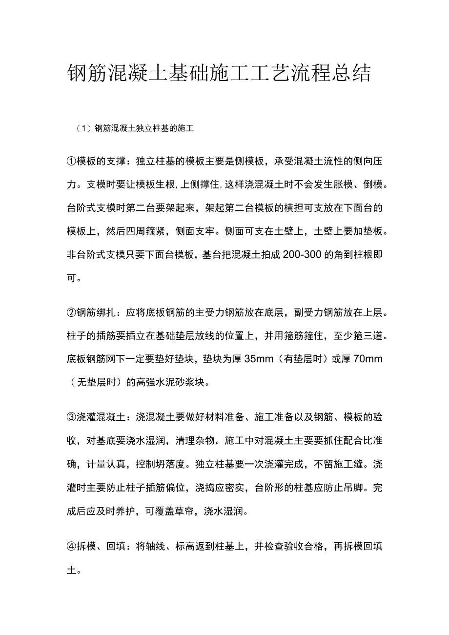 钢筋混凝土基础施工工艺流程总结.docx_第1页