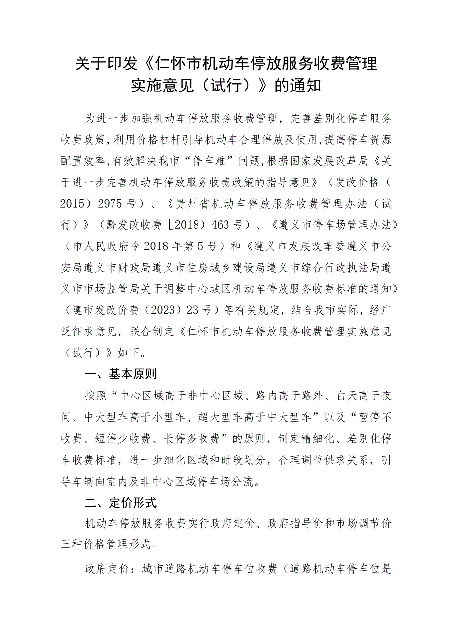 仁怀市机动车停放服务收费管理实施意见（征求意见稿）.docx_第1页