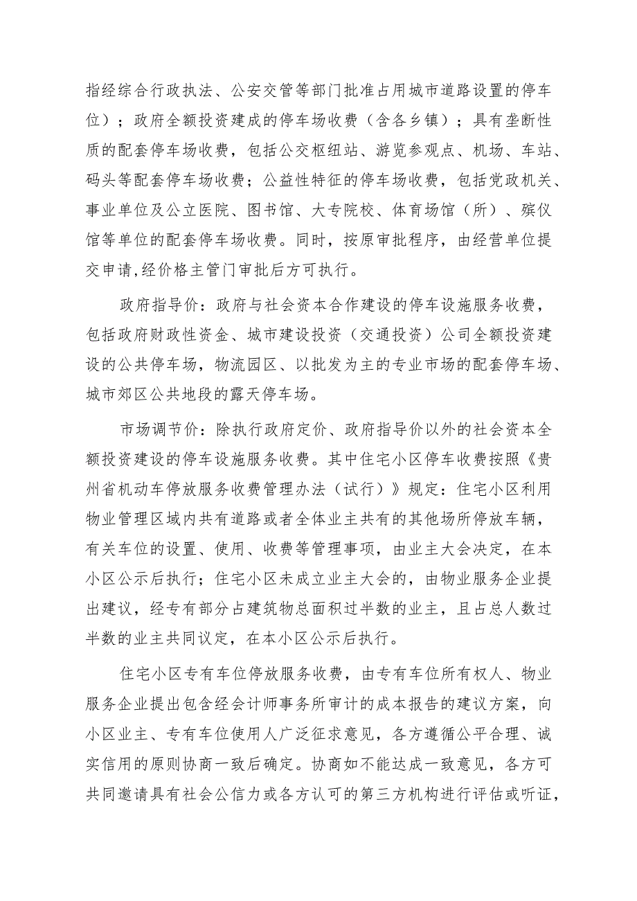 仁怀市机动车停放服务收费管理实施意见（征求意见稿）.docx_第2页