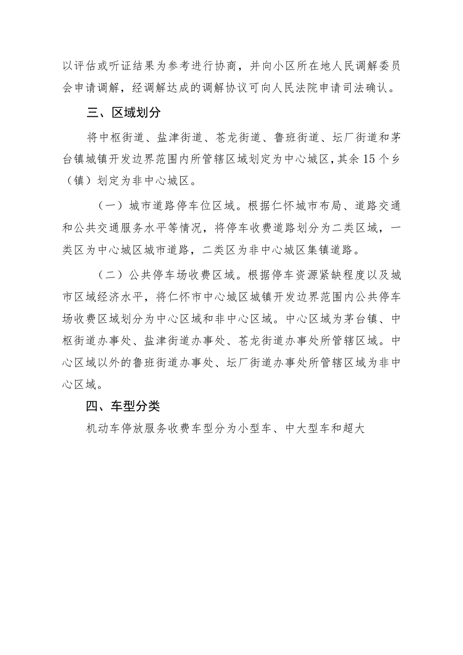 仁怀市机动车停放服务收费管理实施意见（征求意见稿）.docx_第3页