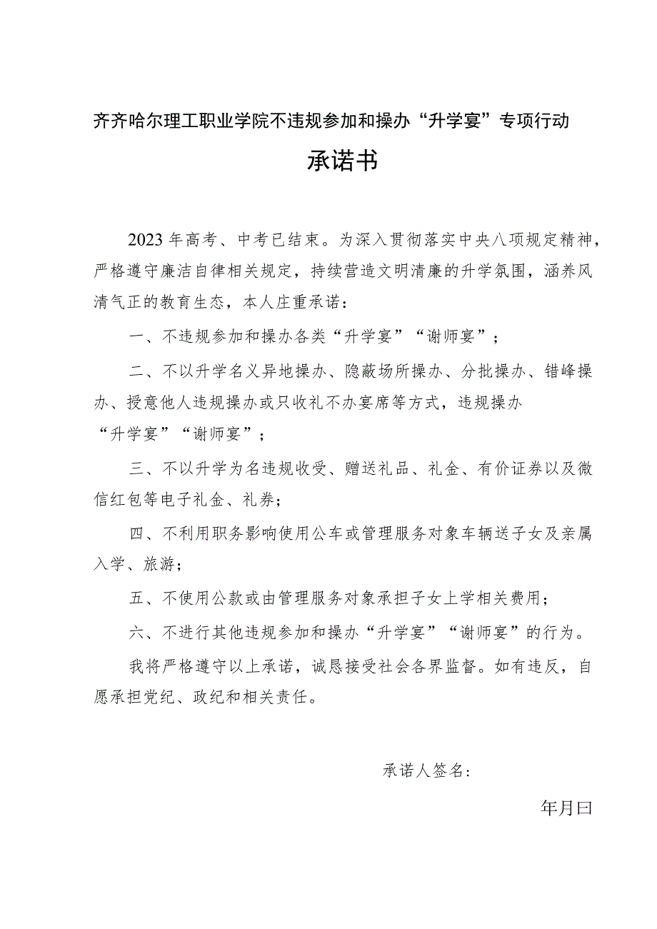 齐齐哈尔理工职业学院不违规参加和操办“升学宴”专项行动承诺书.docx_第1页