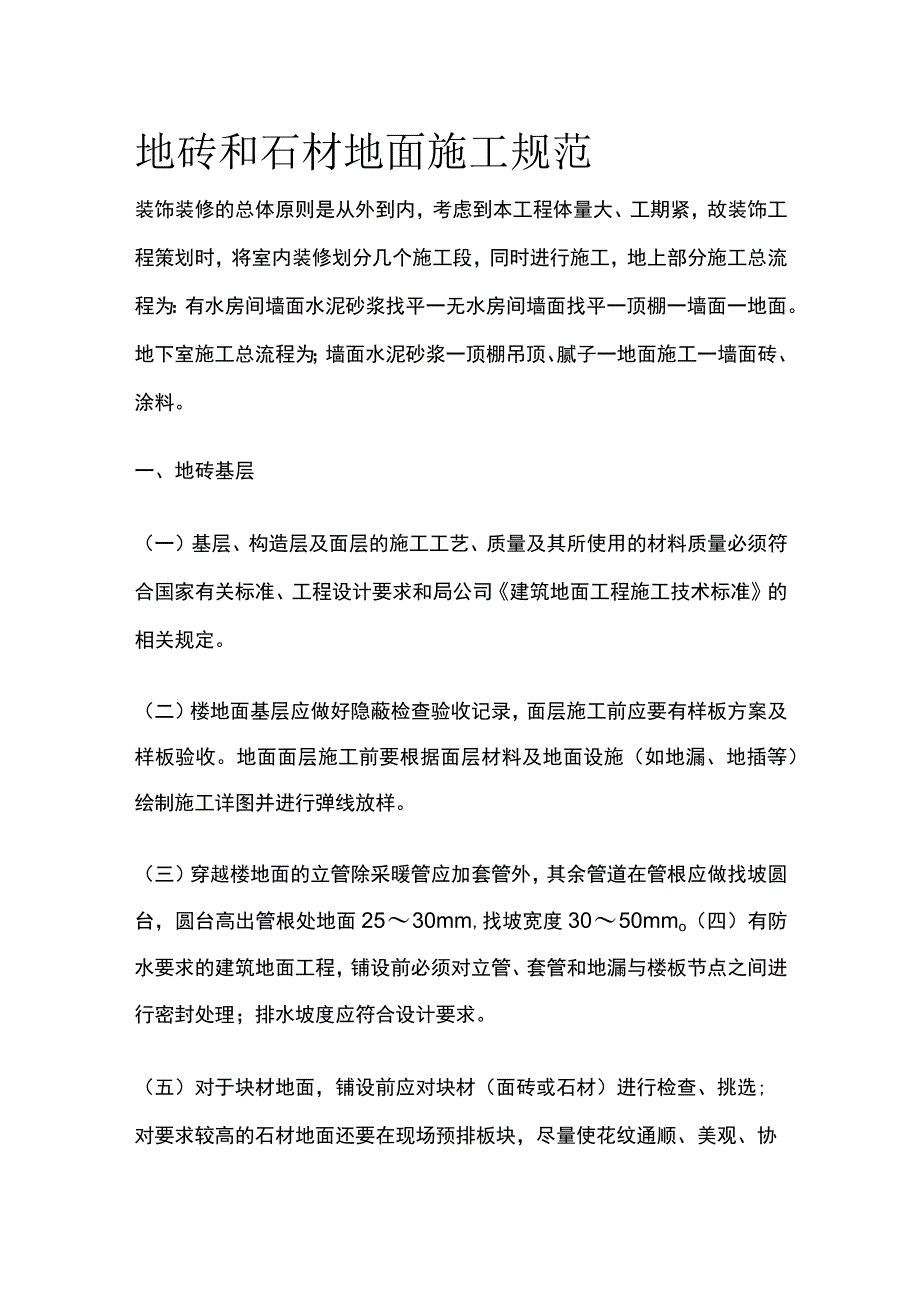 地砖和石材地面施工规范.docx_第1页