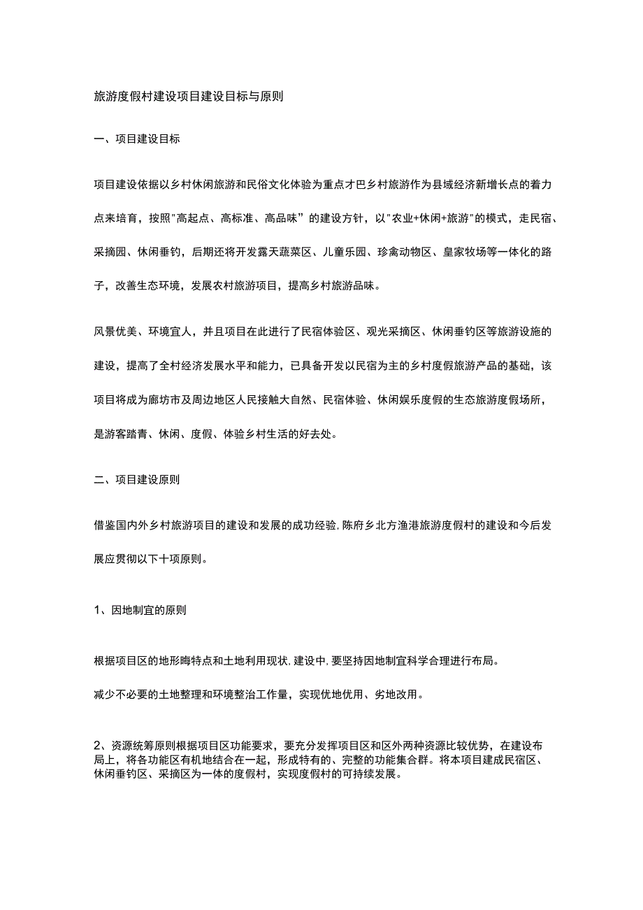 旅游度假村建设项目建设目标与原则全.docx_第1页