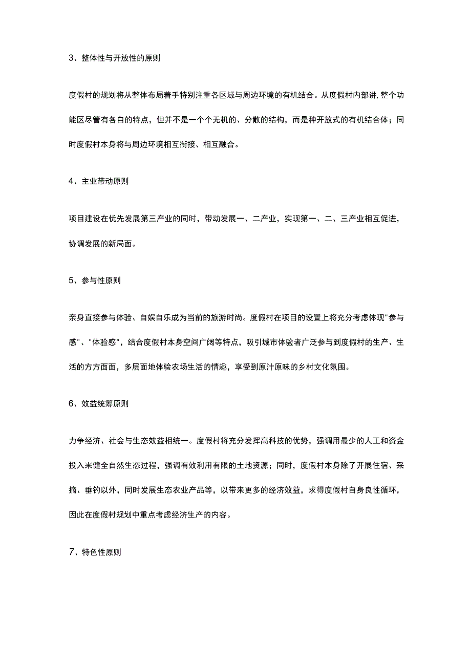 旅游度假村建设项目建设目标与原则全.docx_第2页