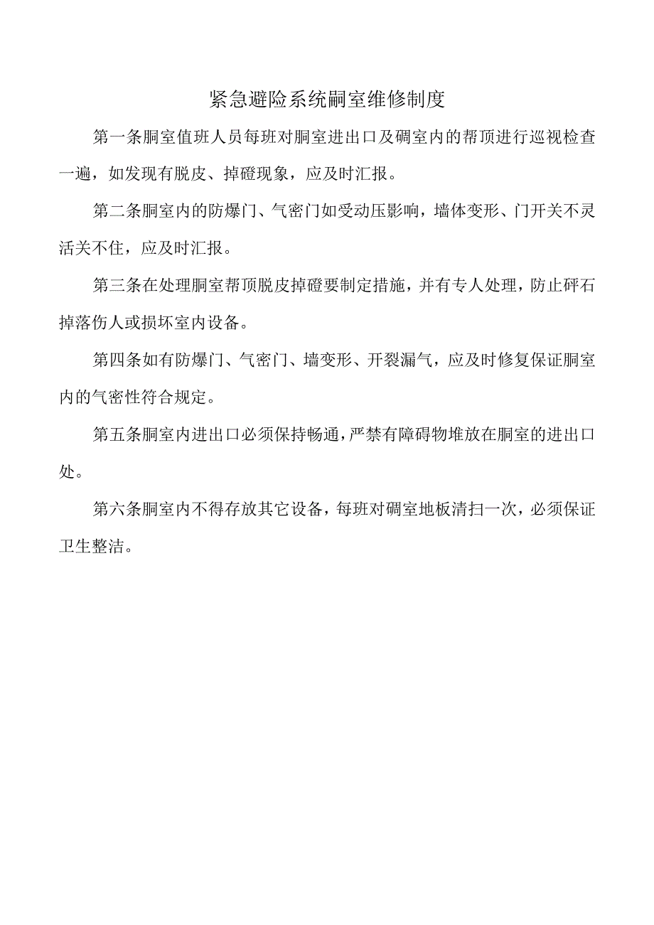 紧急避险系统硐室维修制度.docx_第1页