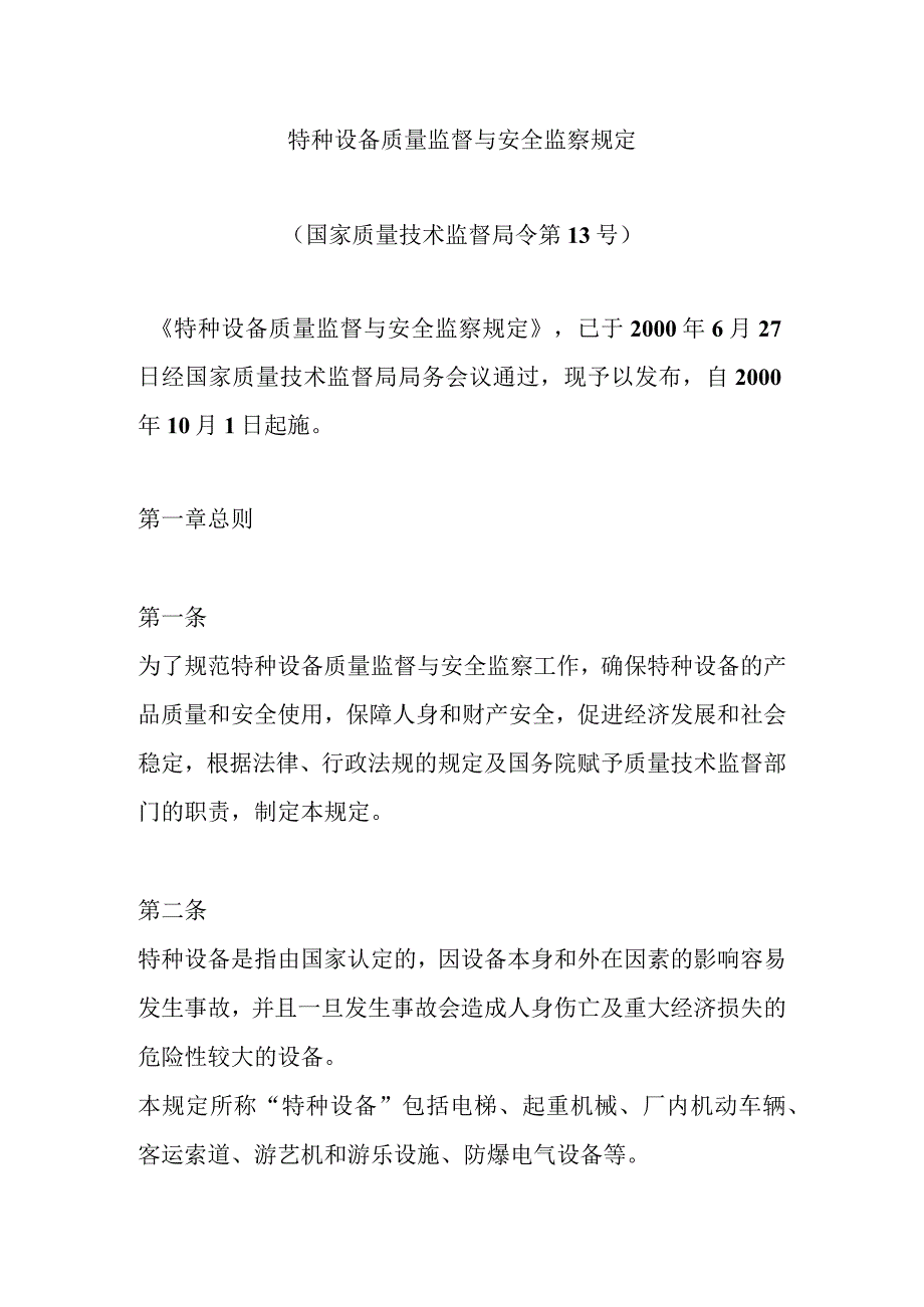 特种设备质量监督与安全监察规定.docx_第1页