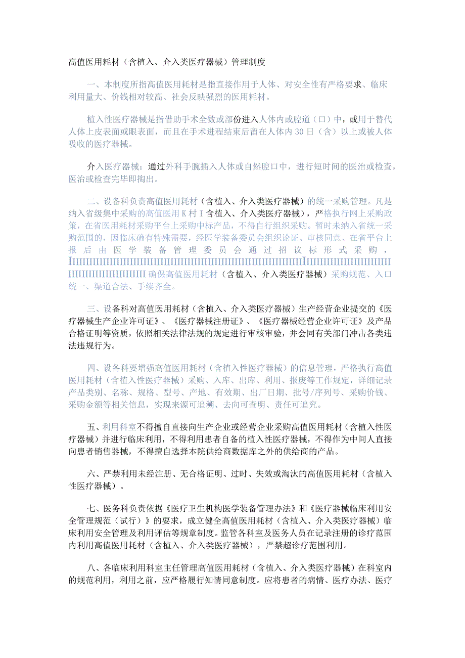 植入类介入类医疗器械管理制度规定.docx_第1页