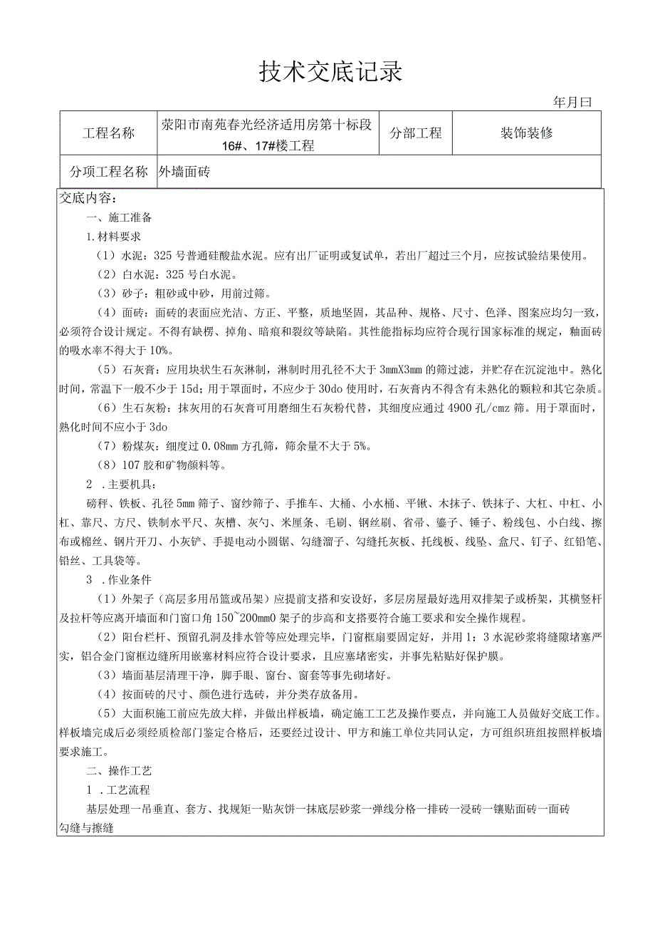 外墙面砖技术交底.docx_第1页