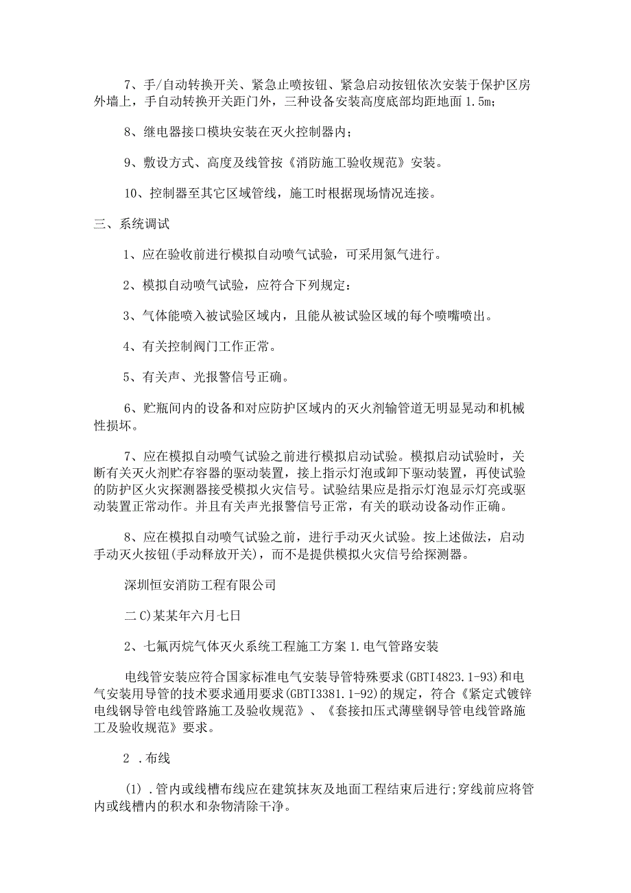 气体灭火系统紧急施工实施方案范文.docx_第2页