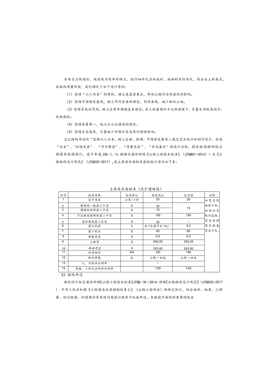 通城镇槐花坪至刘家垭子段公路改建工程--路线设计说明.docx_第1页