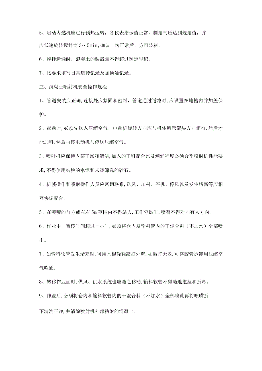 混凝土输送泵、输送车、喷射机安全操作规程.docx_第2页