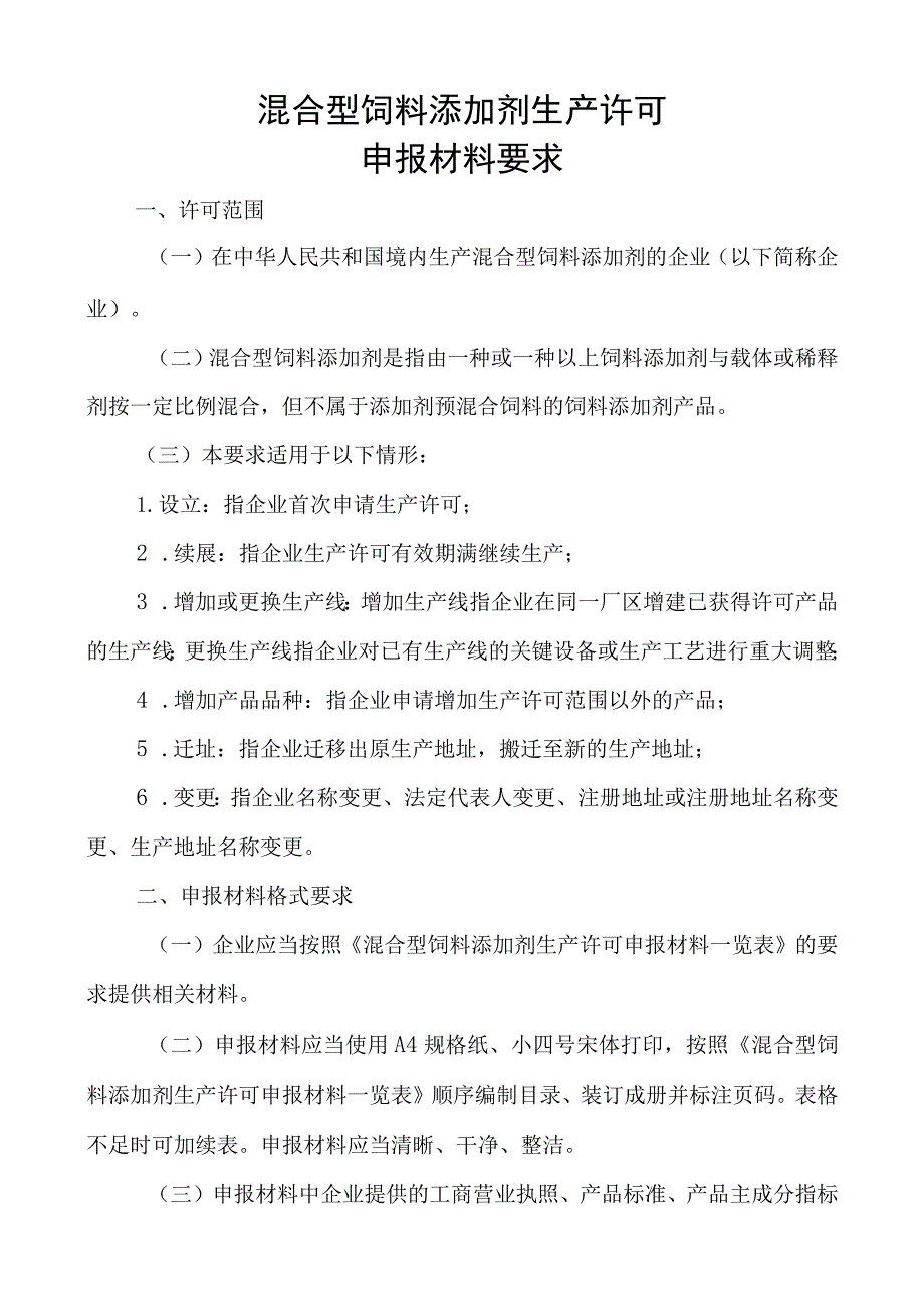 混合型饲料添加剂申报材料要求（结合2017年8号令修改） .docx_第1页