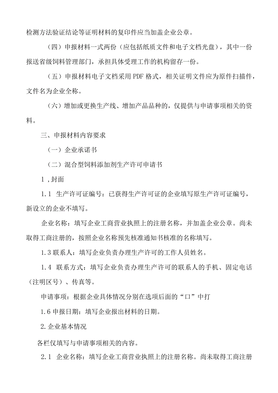 混合型饲料添加剂申报材料要求（结合2017年8号令修改） .docx_第2页