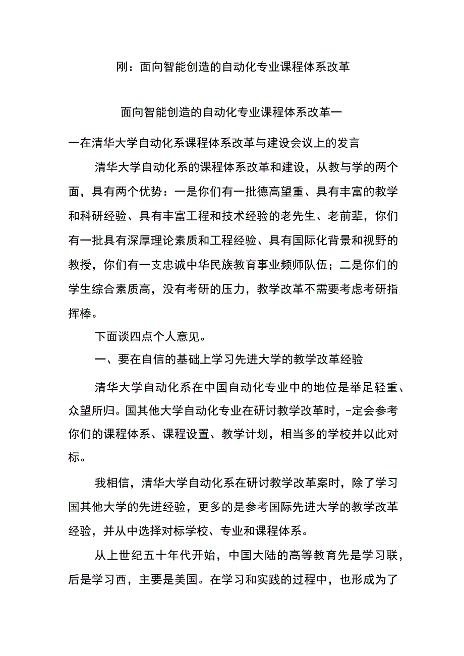 面向智能制造的自动化专业课程体系改革.docx_第1页