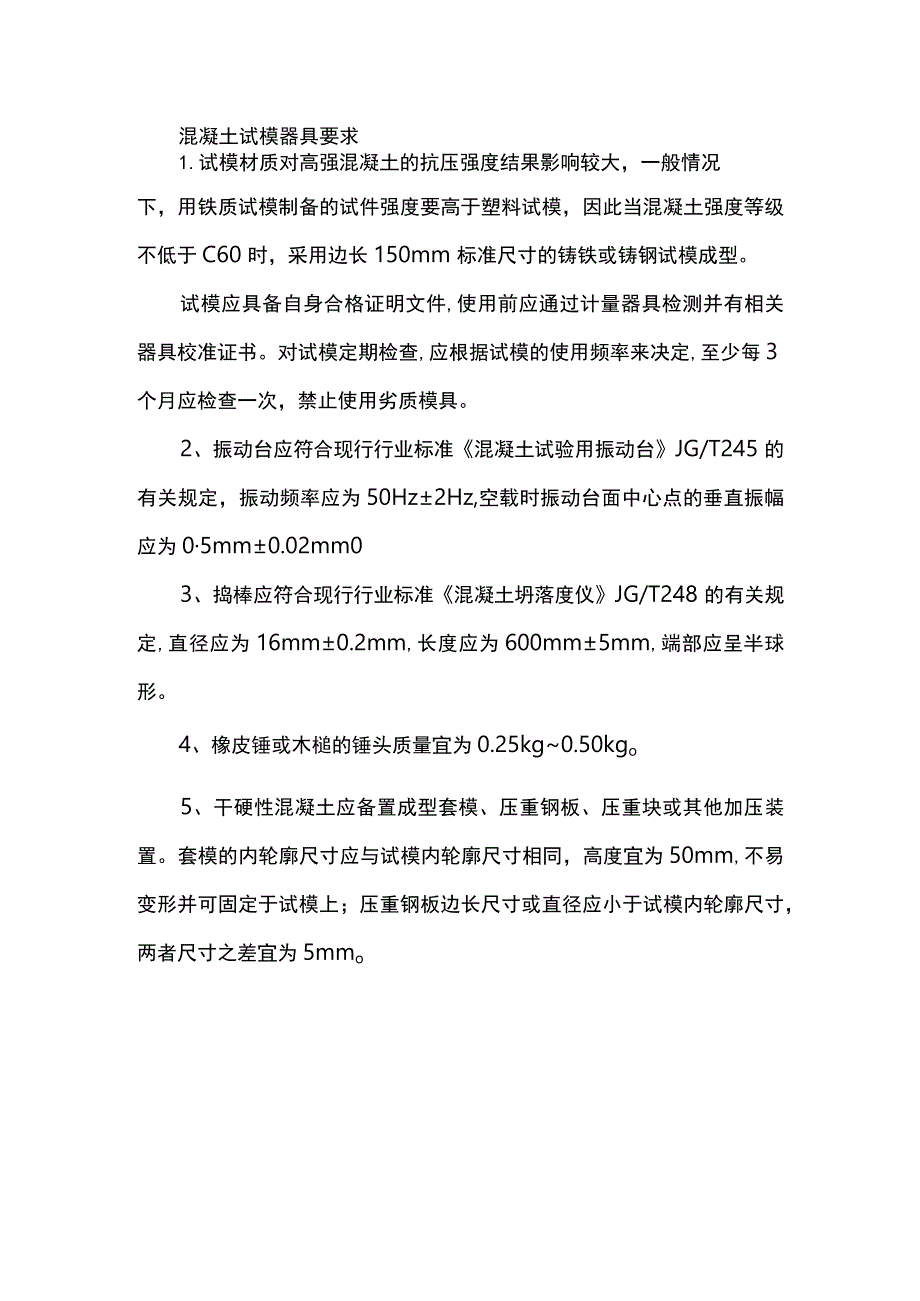 混凝土试模器具要求.docx_第1页