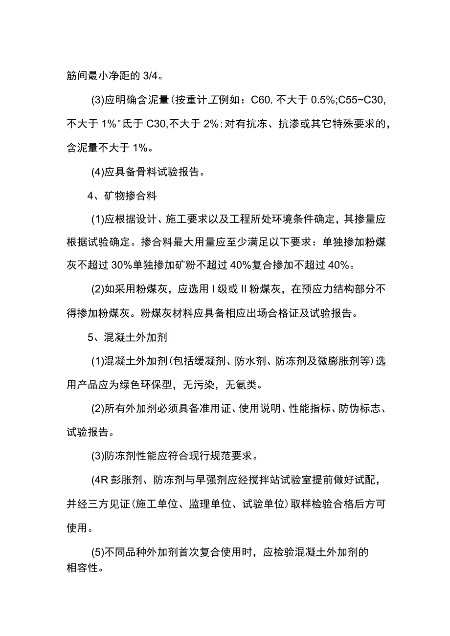 混凝土原材要求.docx_第2页