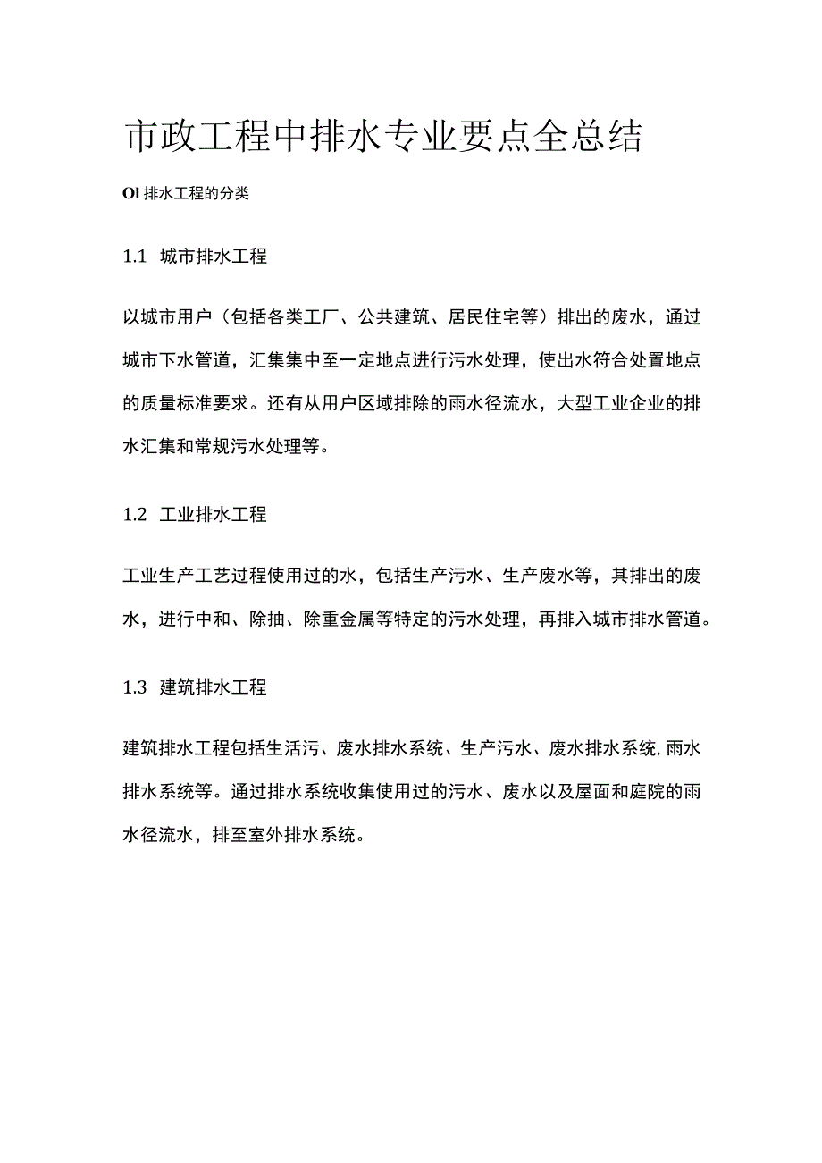 市政工程中排水专业要点全总结.docx_第1页