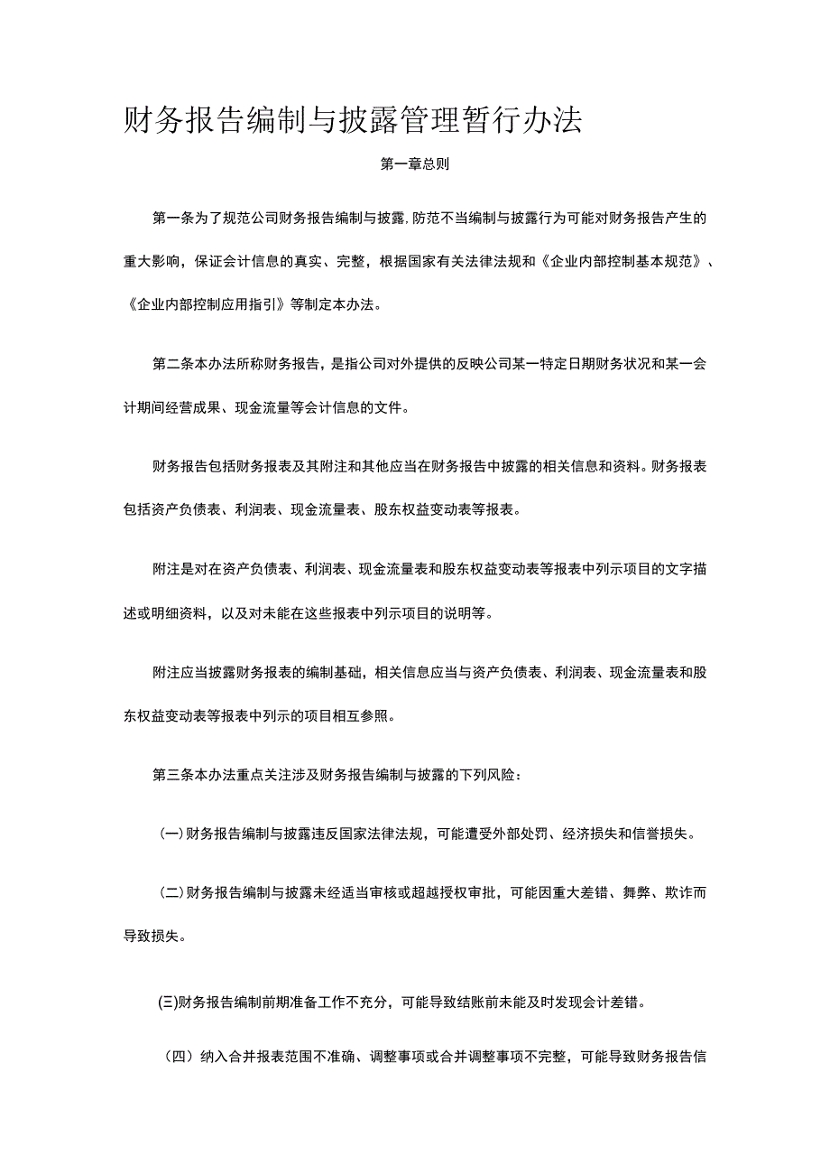 财务报告编制与披露管理暂行办法全.docx_第1页