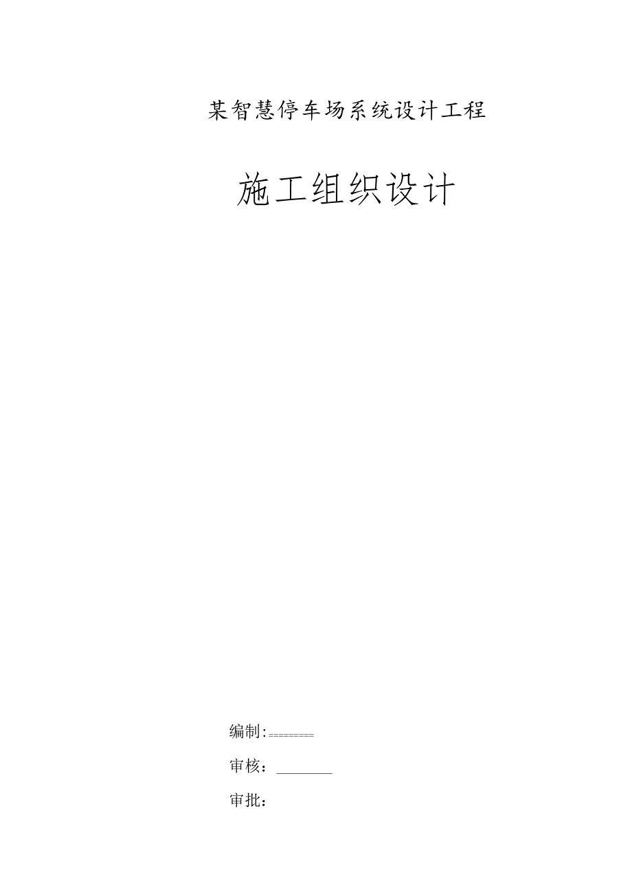 某智慧停车场系统设计工程施工组织设计.docx_第1页