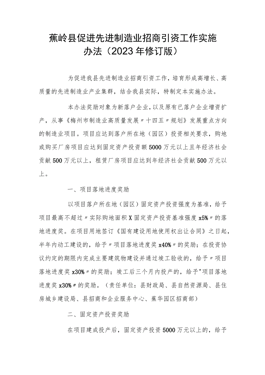 蕉岭县促进先进制造业招商引资工作实施办法（2023年修订版）.docx_第1页