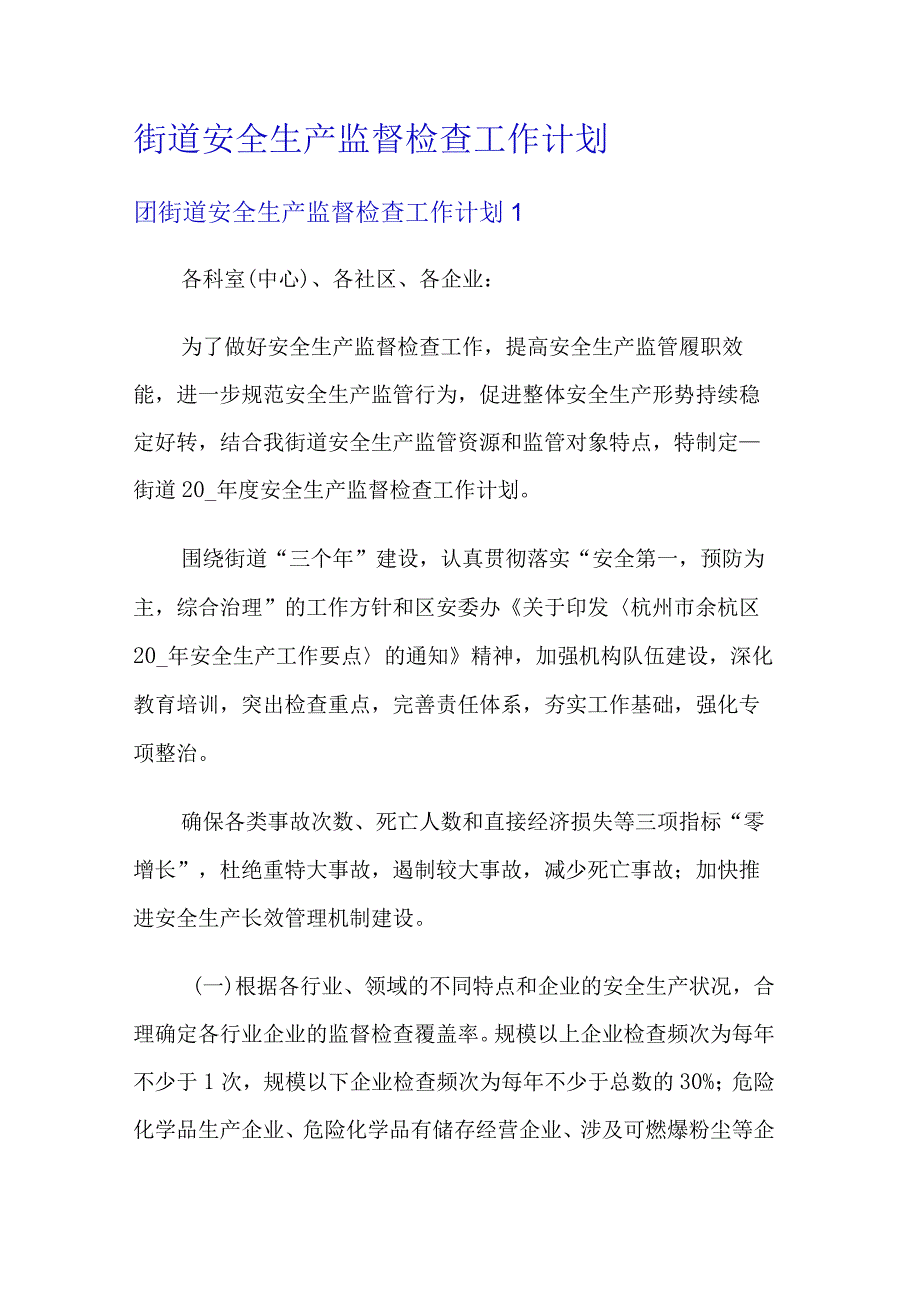 街道安全生产监督检查落实情况工作计划.docx_第1页