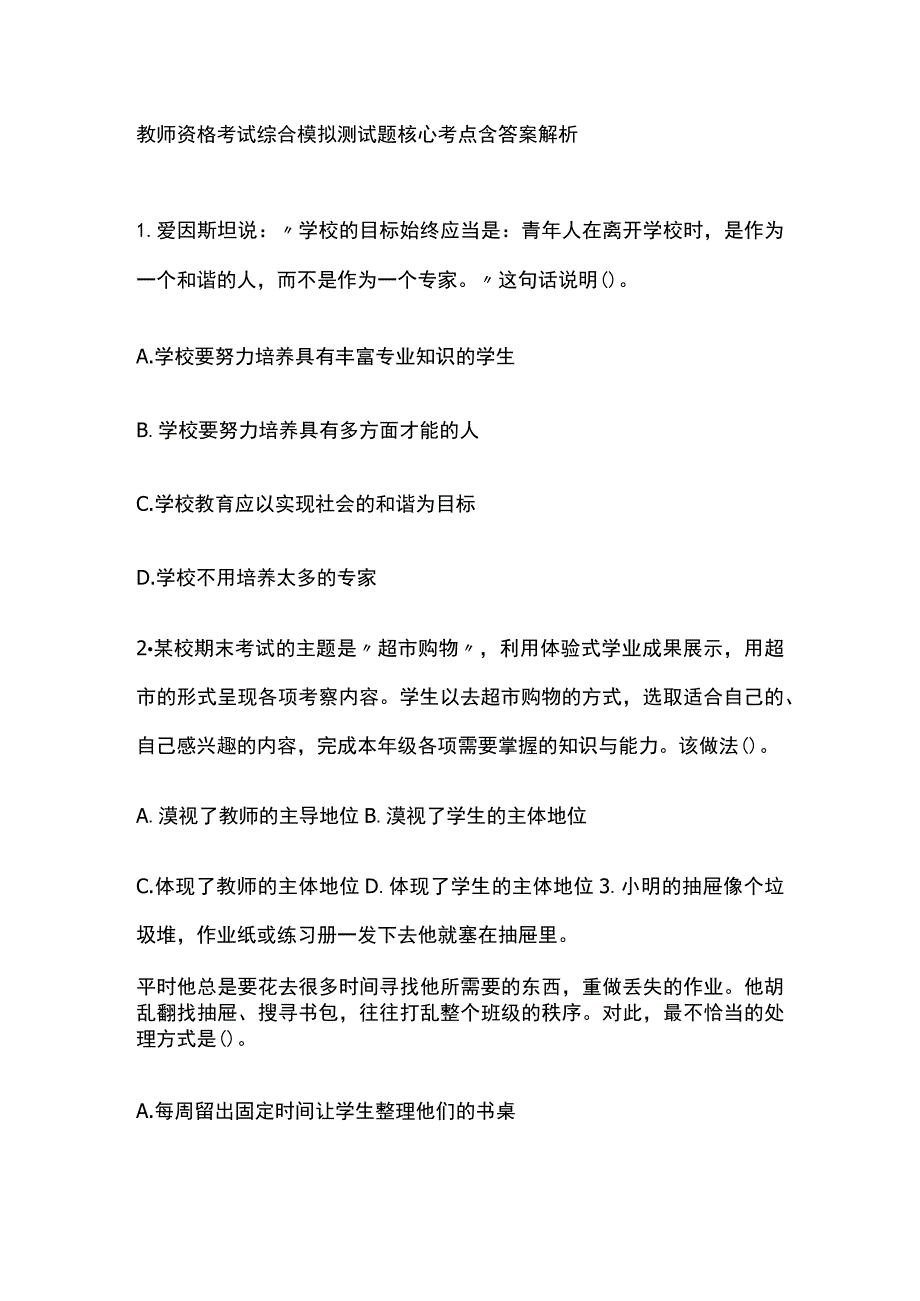 2023年版教师资格考试综合模拟测试题核心考点含答案解析e全.docx_第1页