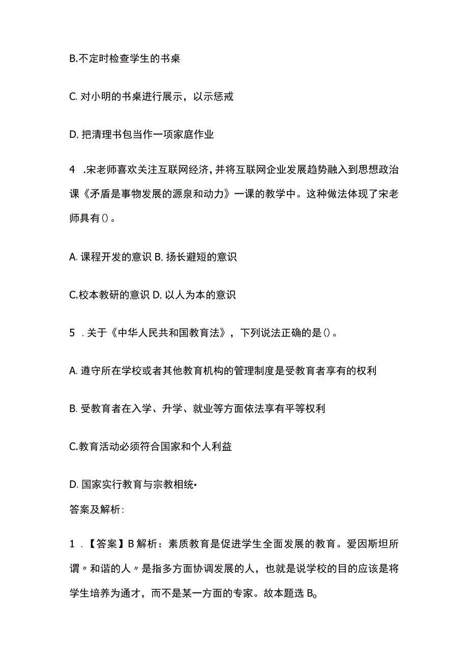 2023年版教师资格考试综合模拟测试题核心考点含答案解析e全.docx_第2页