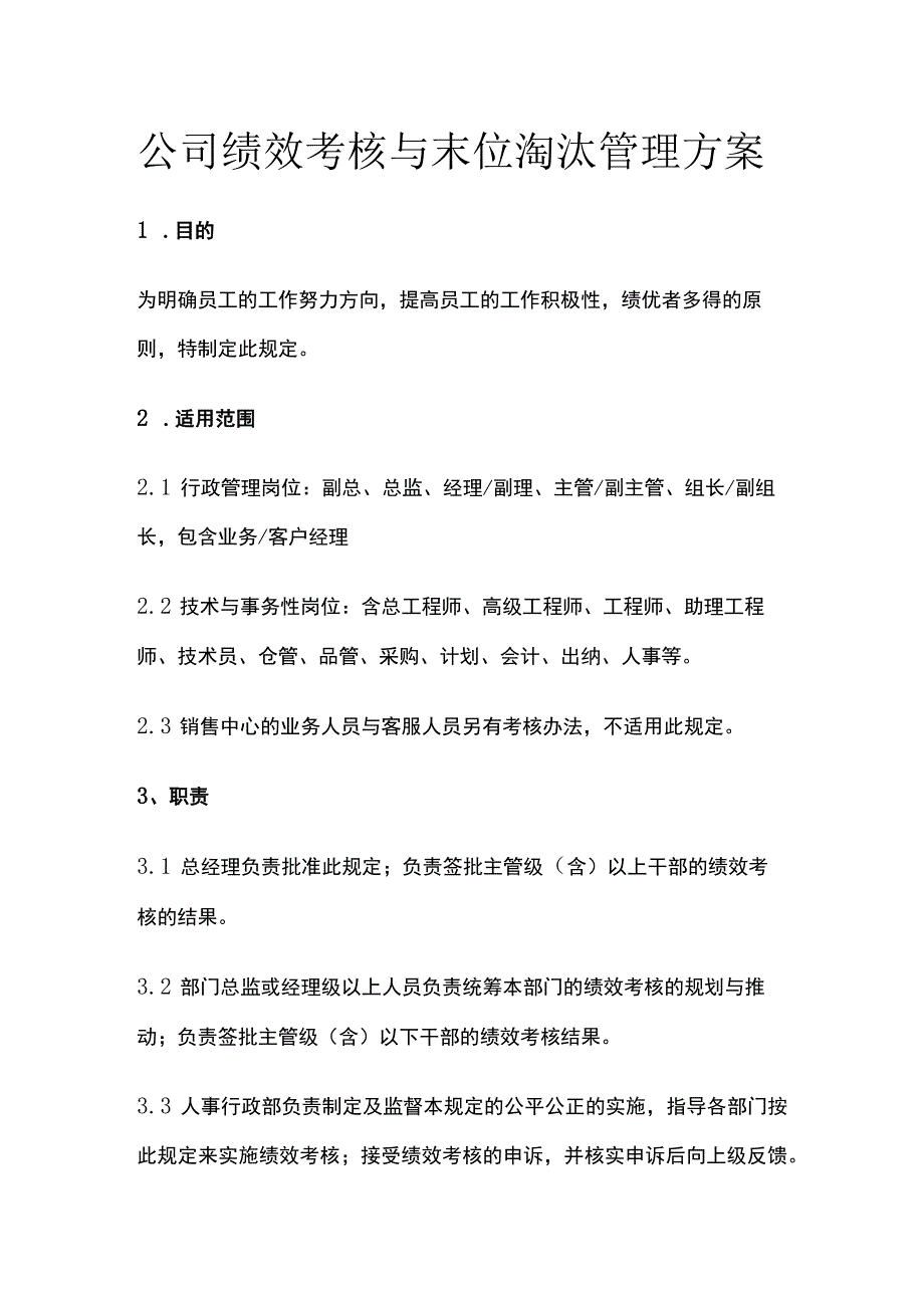 公司绩效考核与末位淘汰管理方案全.docx_第1页