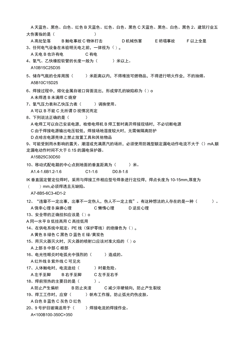 三级安全教育考核试题（电气焊工）.docx_第2页