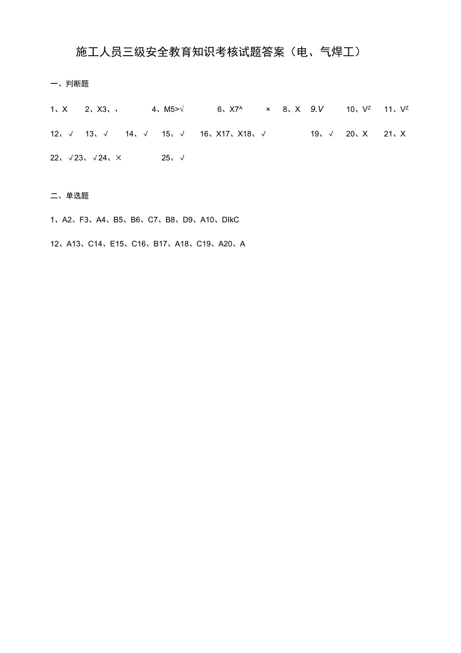 三级安全教育考核试题（电气焊工）.docx_第3页