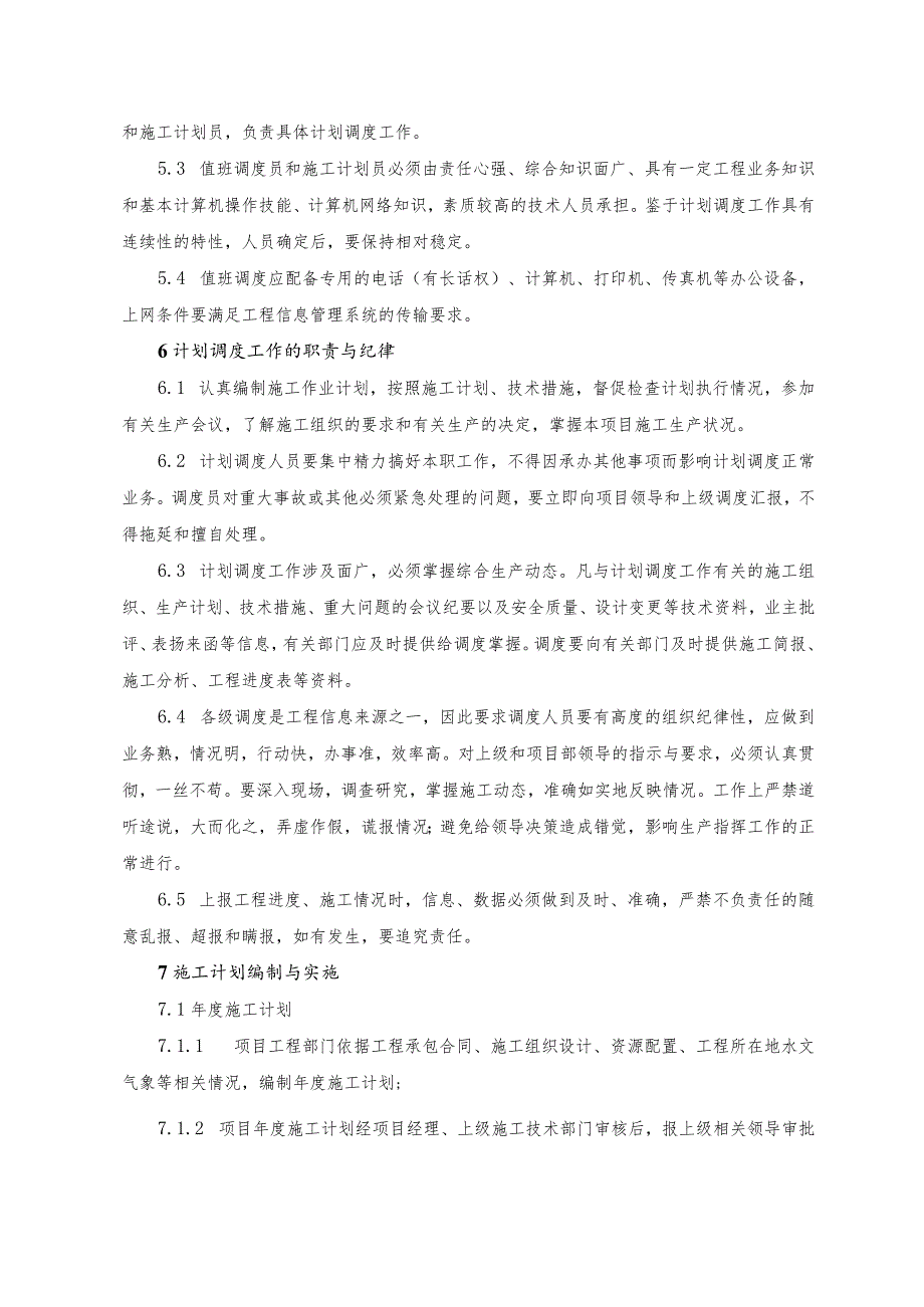 项目计划调度管理标准.docx_第2页