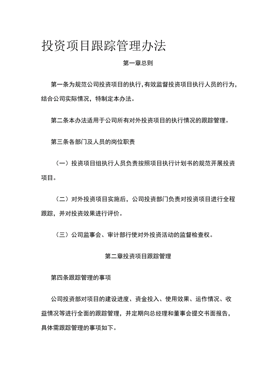 投资项目跟踪管理办法全.docx_第1页