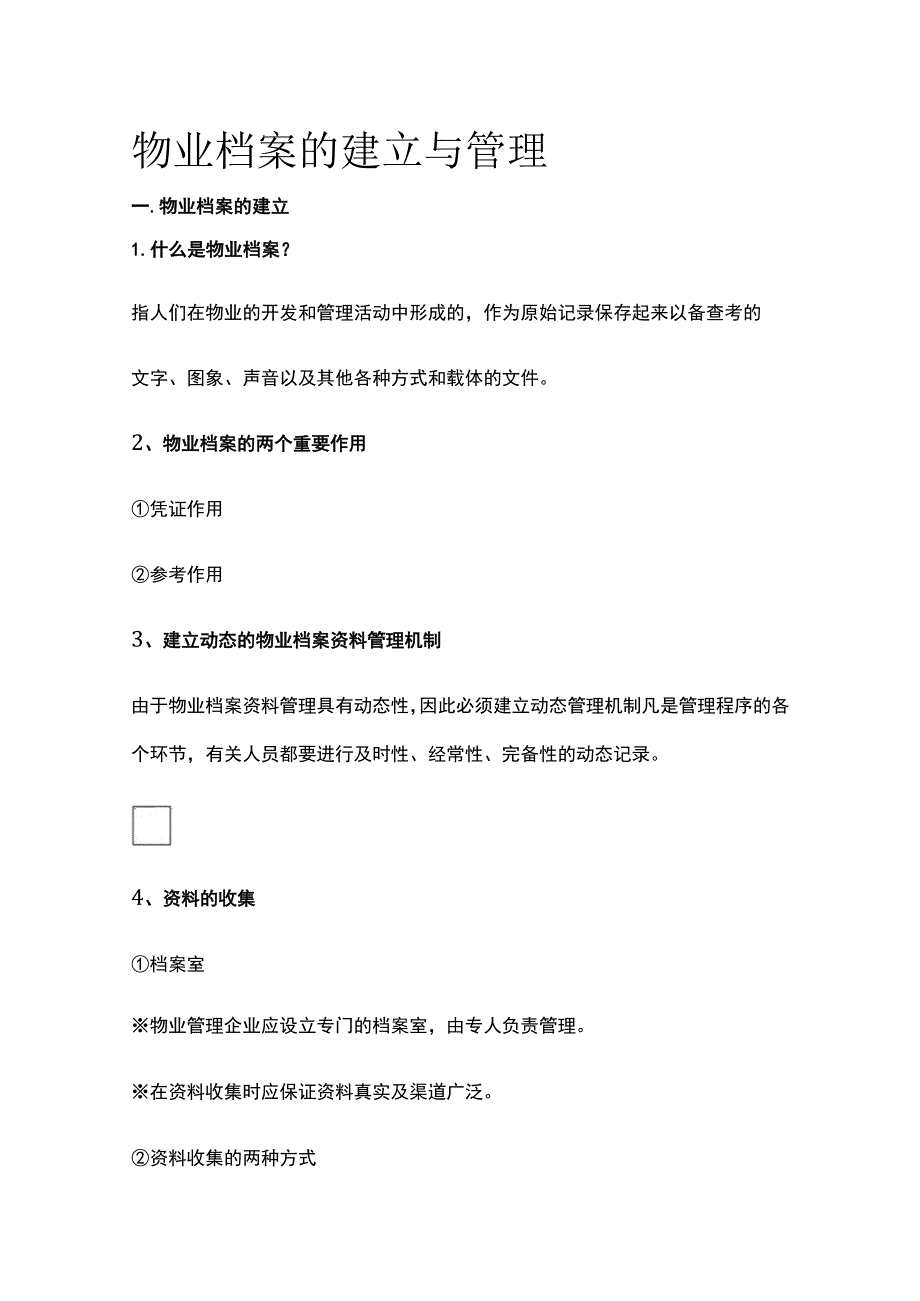 物业档案的建立与管理全.docx_第1页