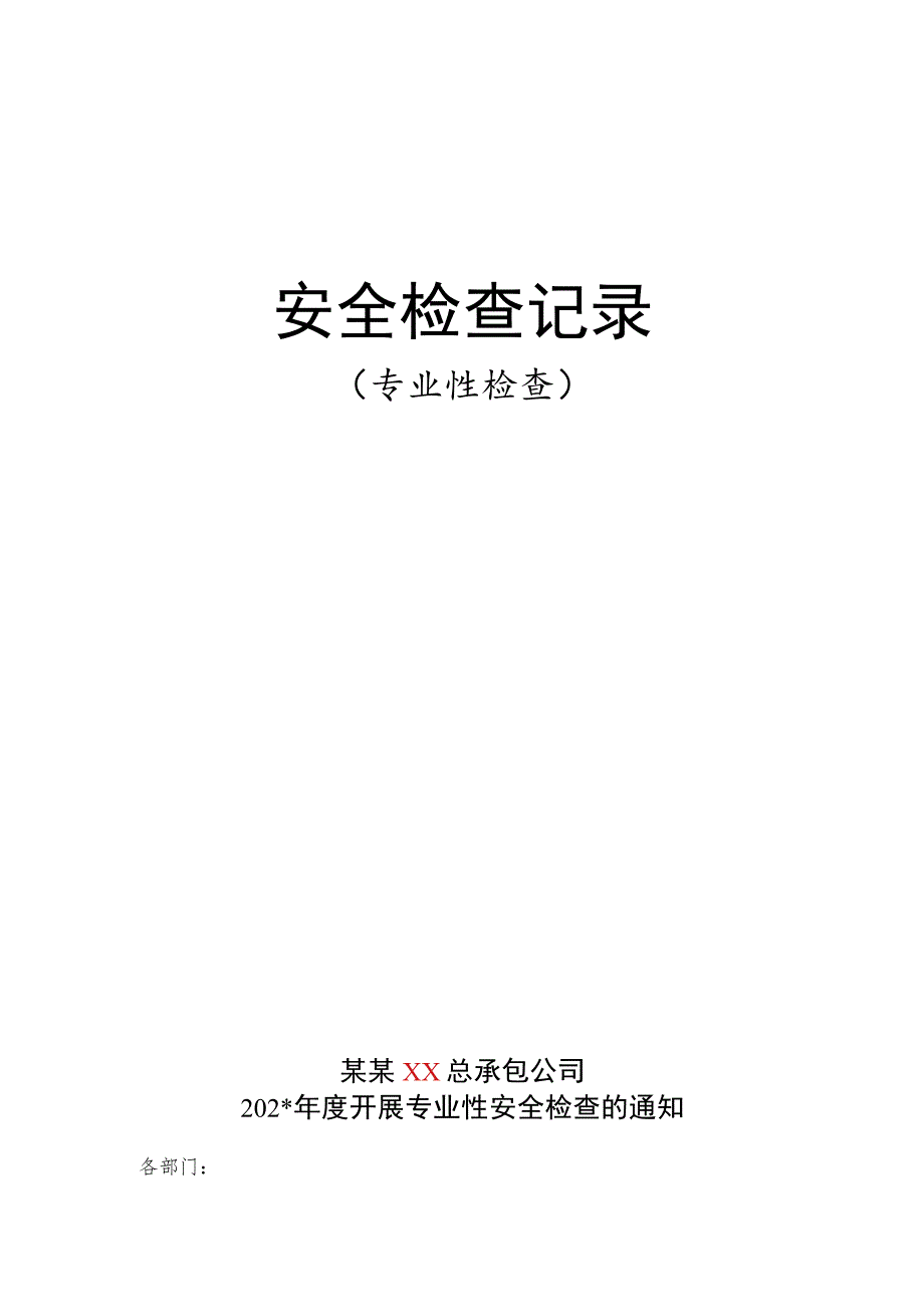 安全检查记录专业.docx_第1页