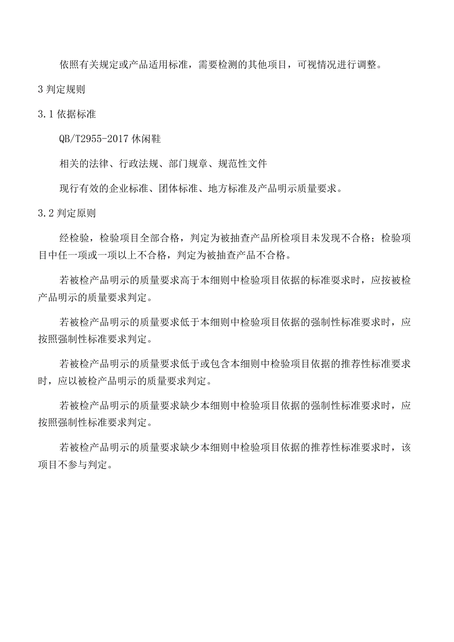 老年健步鞋产品质量监督抽查实施细则.docx_第2页