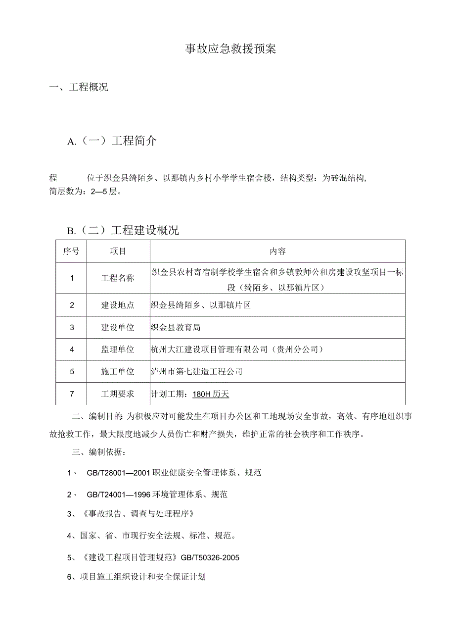 应急救援预案方案_secret.docx_第2页