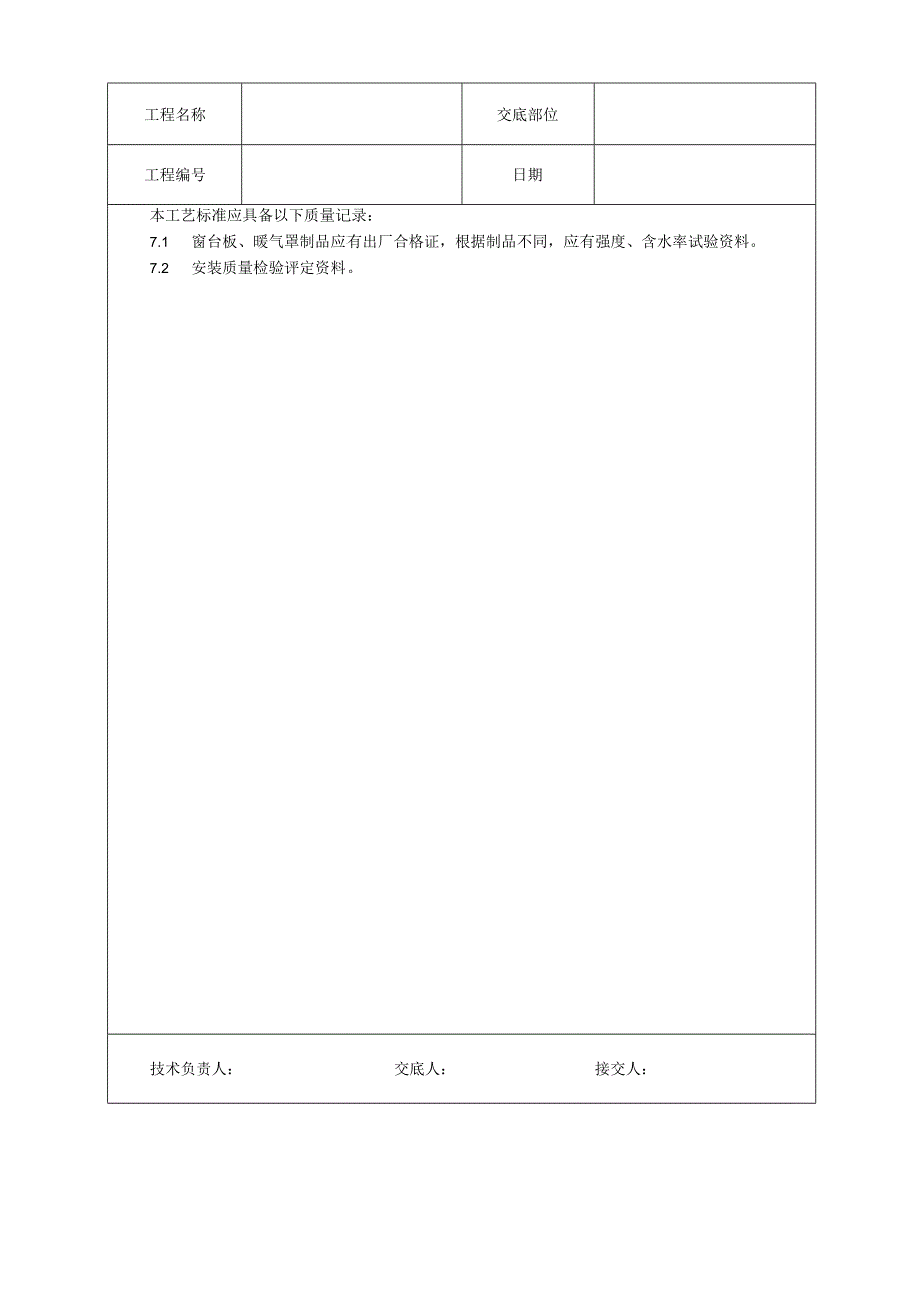 窗台板、暖气罩安装工艺技术交底.docx_第3页