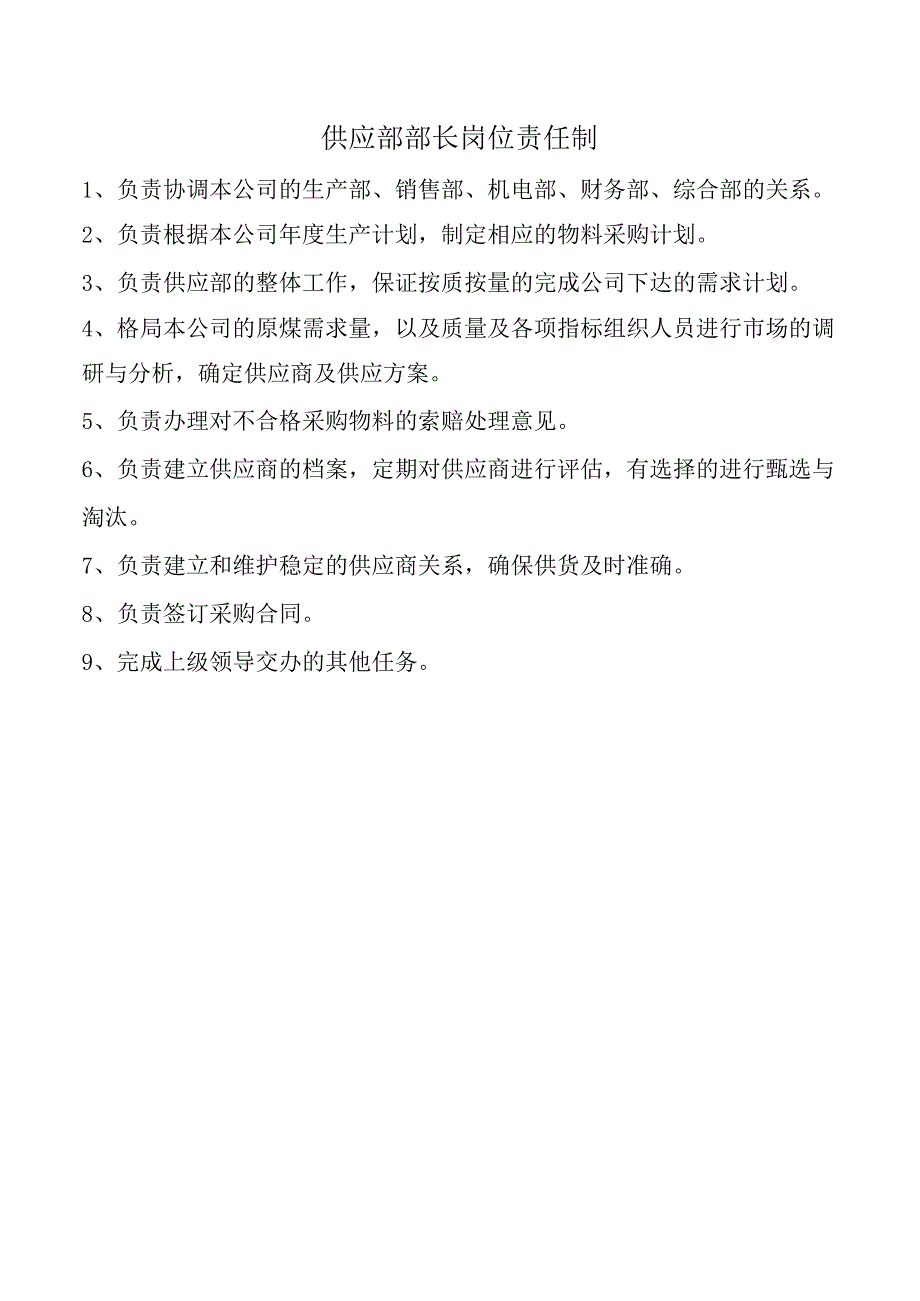 供应部部长岗位责任制.docx_第1页