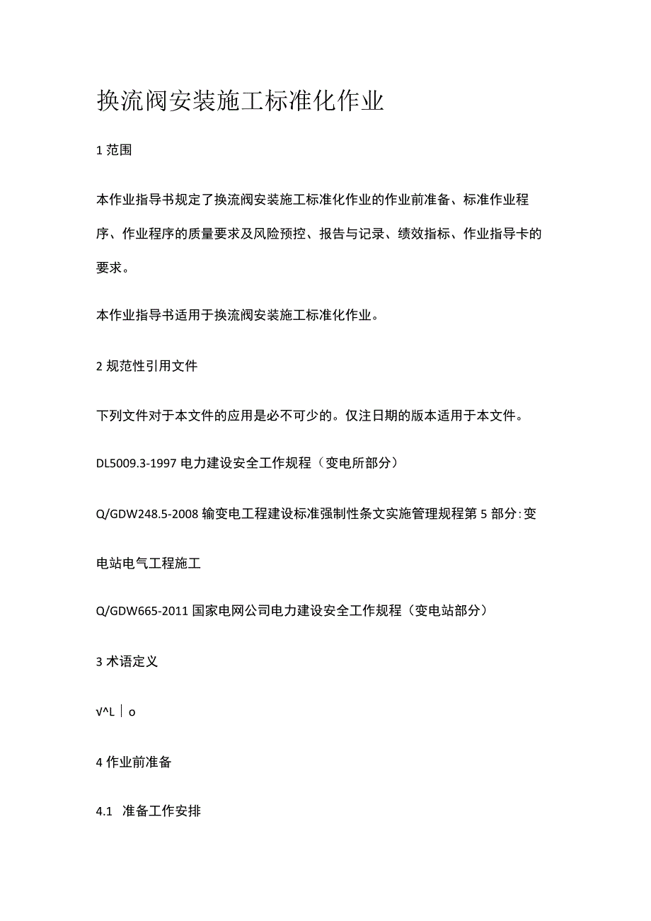 换流阀安装施工标准化作业[全].docx_第1页