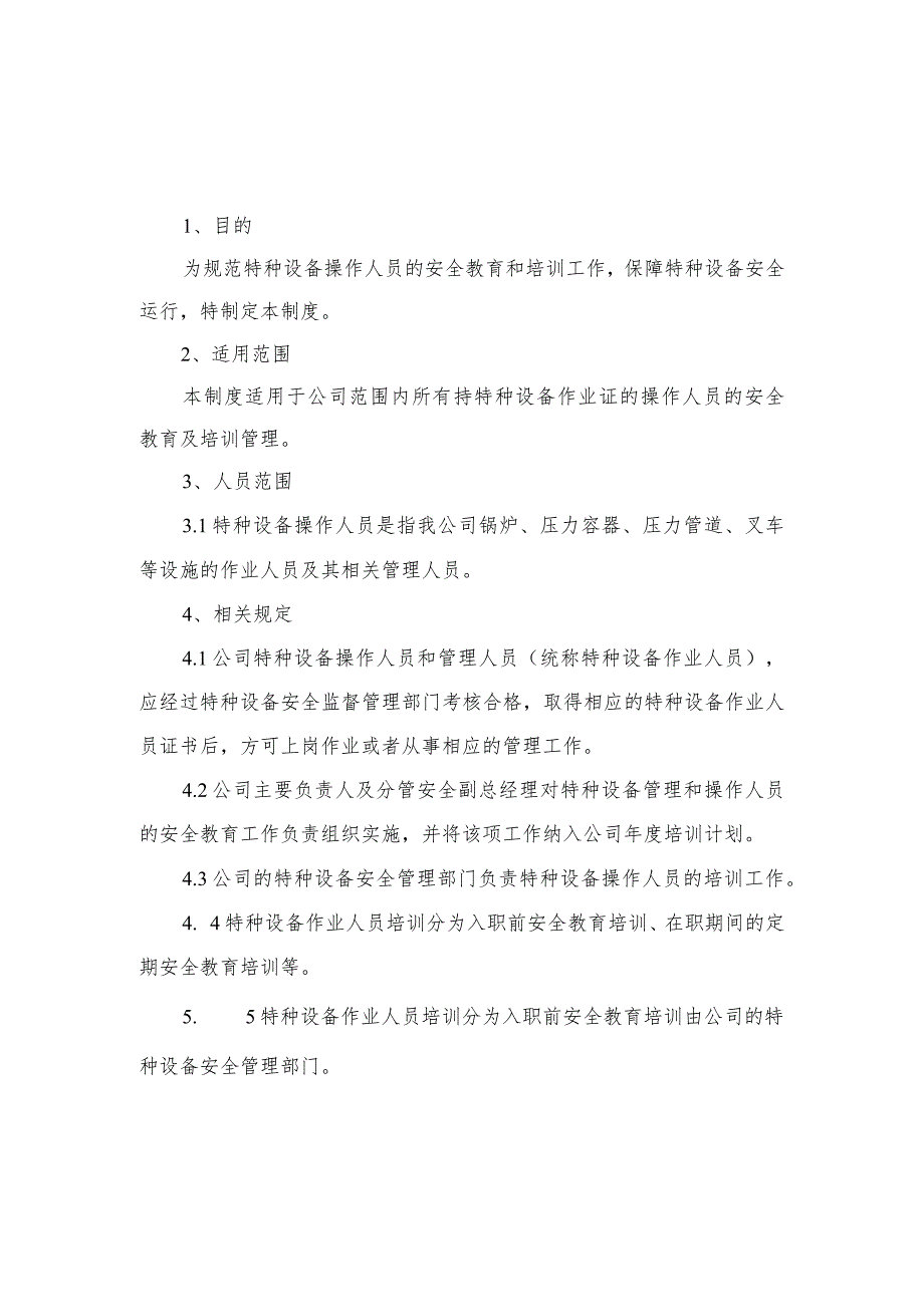 特种设备安全管理、作业人员管理及培训制度.docx_第1页