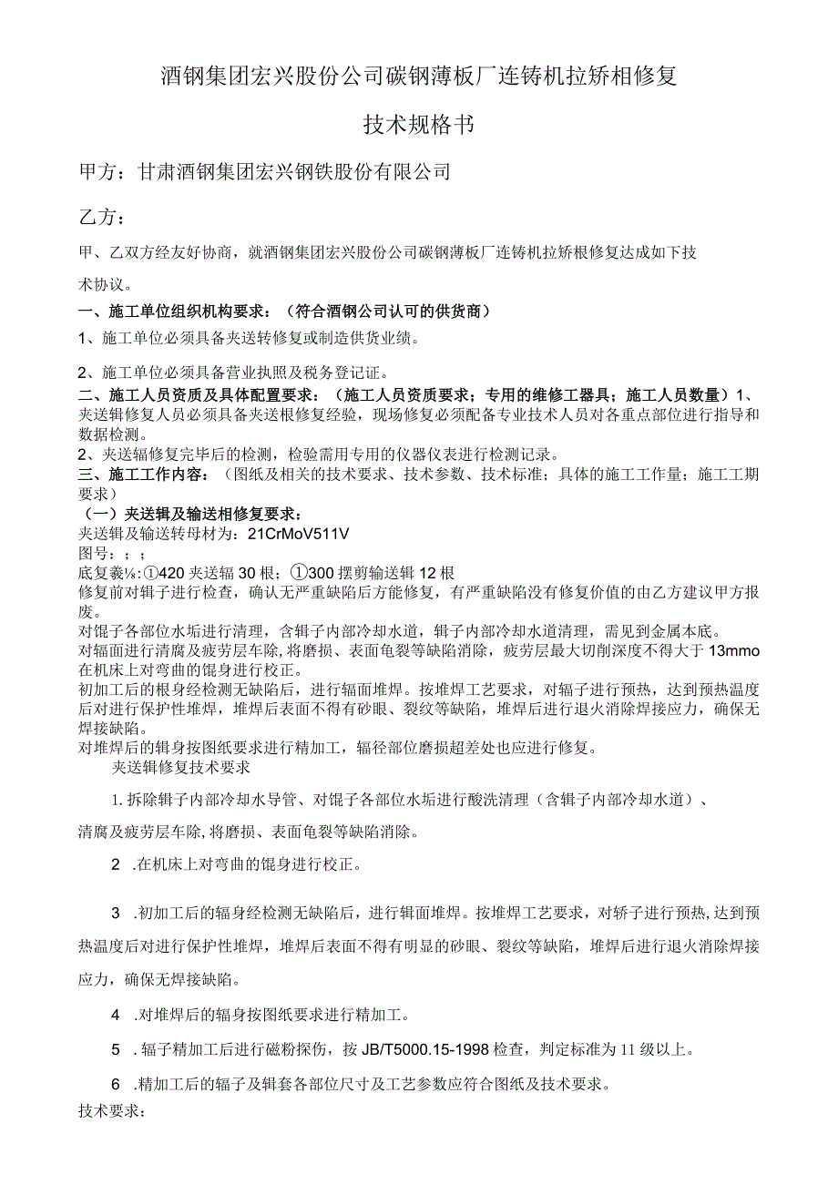 酒钢集团宏兴股份公司碳钢薄板厂连铸机拉矫辊修复技术规格书.docx_第1页